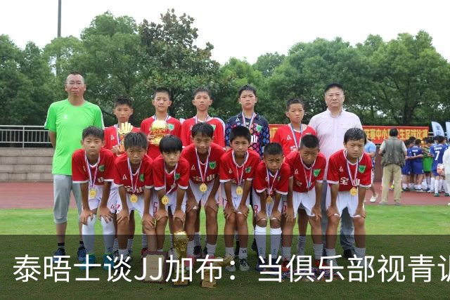 泰晤士谈JJ加布：当俱乐部视青训为资产时，球员缺乏情感不奇怪了