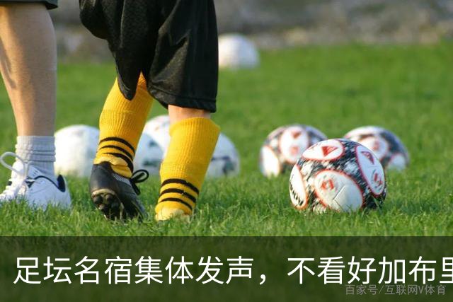 足坛名宿集体发声，不看好加布里埃尔出走，力挺曼联青训培养体系